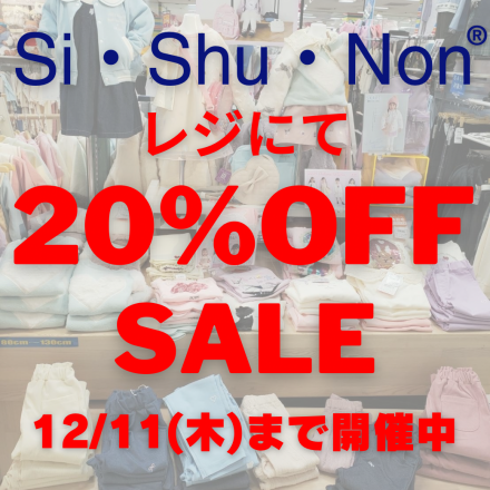 「シシュノン」20％OFFセール開催中！