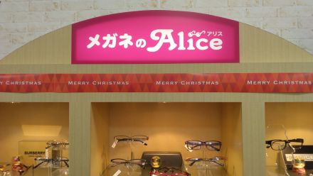 3階メガネのアリスからお知らせ