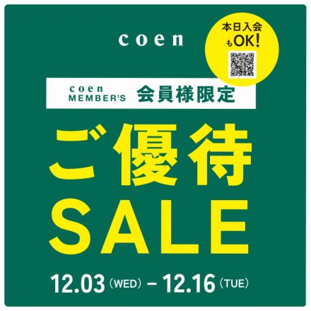 「coen MEMBER'S 会員様限定！ご優待SALE開催！！！」