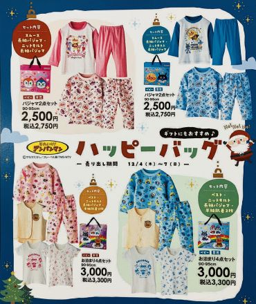 アンパンマンのHAPPY BAGがお得★