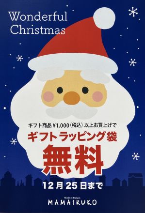 1階 MAMAIKUKOよりクリスマスギフト♪