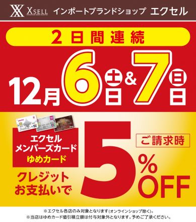 【エクセル】12/6(土)-12/7(日)請求時5%OFFデー！
