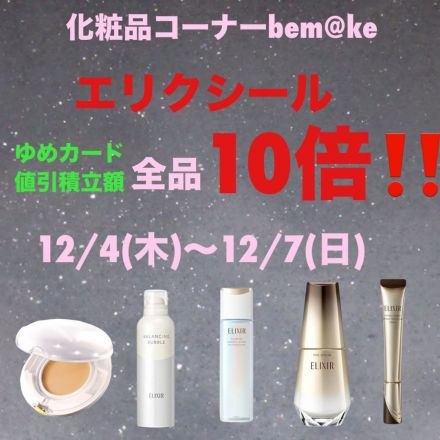 １階化粧品コーナーbem@ke資生堂からのお知らせ