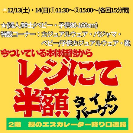 ■開催予告■スーパー特招会：12/13(土)・14(日)限定：2階直営：衣料品靴タイムバーゲン★レジにて半額★