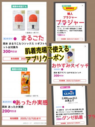 肌着売場アプリクーポン