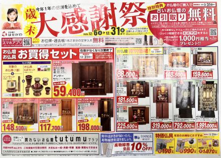 【お仏壇のはせがわ】「歳末大感謝祭」のご案内