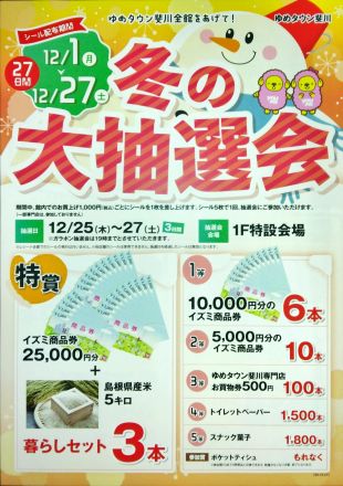 冬の大抽選会（12/25～27）　シールを集めて参加しよう♪