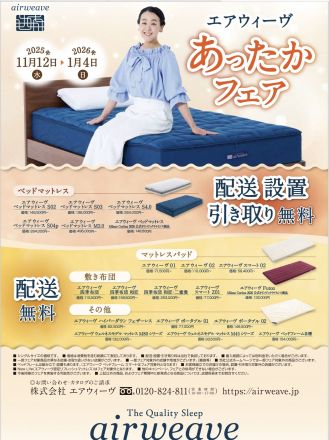 ゆめタウン広島店3階寝具売り場エアウィーヴからのお知らせ