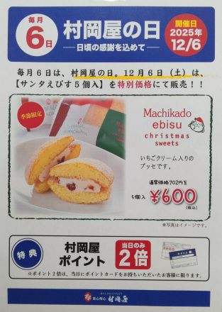 毎月6日は村岡屋の日