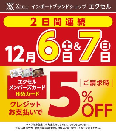 2階　インポートブランドショップ「エクセル」ご案内