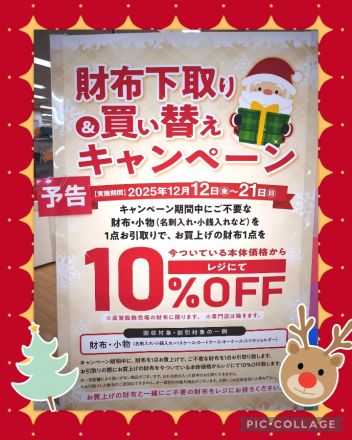 【予告】財布下取り&買い替えキャンペーン