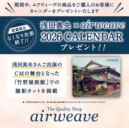 エアウィーヴ　2026年カレンダープレゼント！