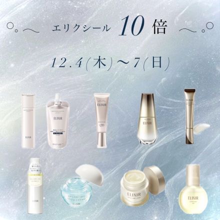 ～資生堂コーナーよりELIXIR10倍のご案内～
