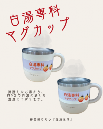 【3階プラグスマーケット】オススメ！白湯専科マグカップ