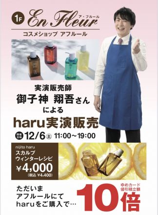【予告】haru実演販売