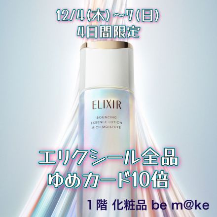 ◎エリクシール ゆめカード10倍◎