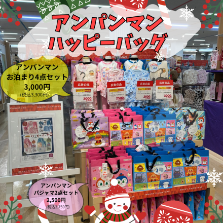 アンパンマンハッピーバッグ