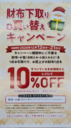 財布下取り＆買い替えキャンペーン
