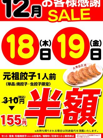 大阪王将よりお知らせです！