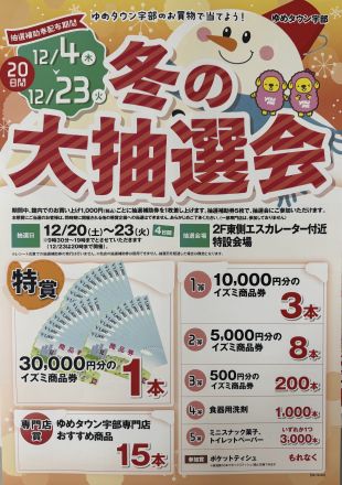 冬の大抽選会の抽選券配布中！