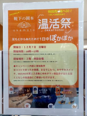 12/7(日) 肌着・靴下売り場から2F催事場イベントのお知らせ♪