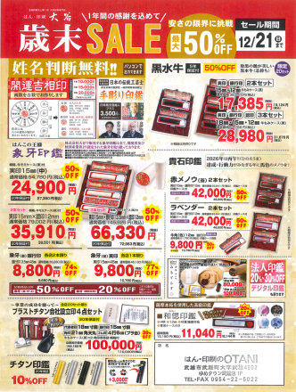 歳末SALE 開催中！