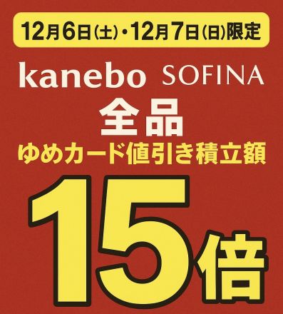 カネボウ、ソフィーナゆめカード15倍！