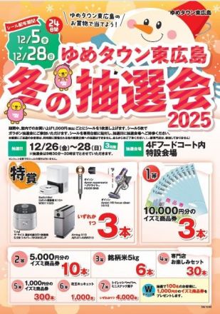 ゆめタウン東広島店　『冬の大抽選会』