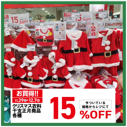 ☆アカチャンホンポ☆　～★☆12月7日(日)までのお買得☆★クリスマス衣料・干支正月商品～