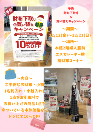 予告！財布下取り＆買い替えキャンペーン
