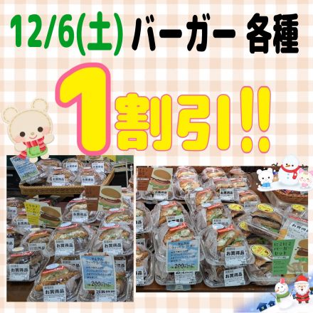 土曜日限定!!バーガー各種 1割引!!