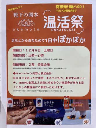 岡本　温活祭　開催します！