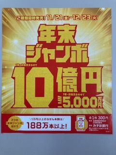 年末ジャンボ！