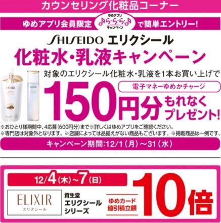 資生堂　『エリクシール　化粧水・乳液』らららキャンペーン実施中！！