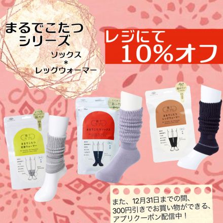 【12/15まで】まるでこたつシリーズがお買い得です！