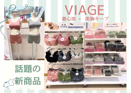 話題の新商品｢VIAGE｣ はじめました！