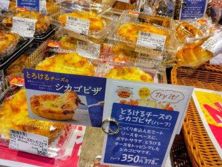 ゆめパンおすすめ　　　　　　　　　　　　　　「とろけるチーズのシカゴピザ」　　　　　　　