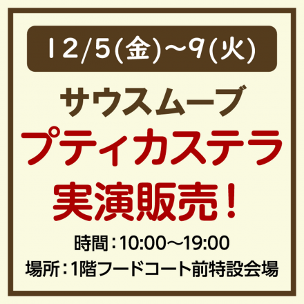 12/5(金)～9(火) サウズムーブ プティカステラ実演販売！