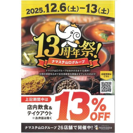 【ナマステ タージマハル】13周年祭開催！