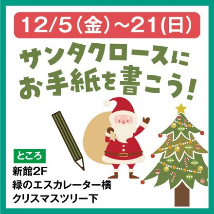 サンタクロースに お手紙を書こう！