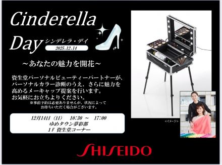 【予告】資生堂よりイベントのお知らせ