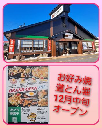 お好み焼「道とん堀」オープンします！