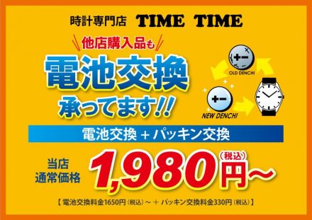2階　時計専門店タイムタイムからのお知らせ