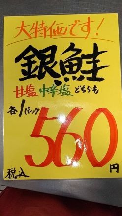 火曜日は「銀鮭の日」
