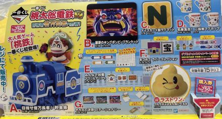 一番くじ『桃太郎電鉄 目指せ億万長者への道！』発売のお知らせ