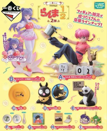 「一番くじ　TVアニメ　らんま1/2  2弾」