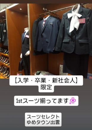 【入学・卒業・新社会人限定】1stスーツ揃ってます！