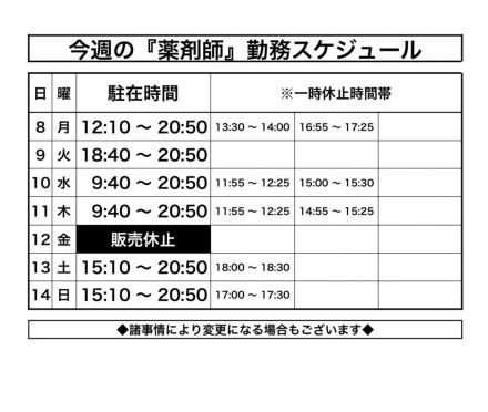 [1F薬品コーナー]薬剤師スケジュールのお知らせ