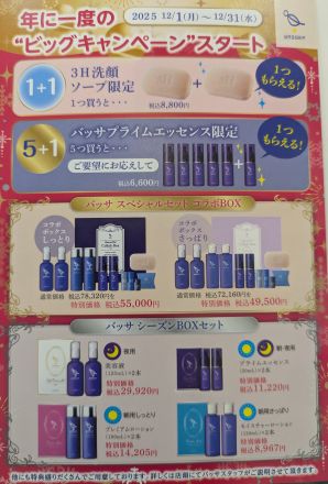 バッサ化粧品キャンペーン♪