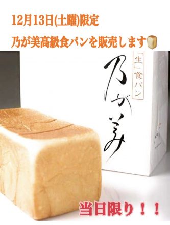 今年最後！！高級食パン「乃が美」販売します！